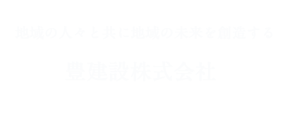 豊建設株式会社